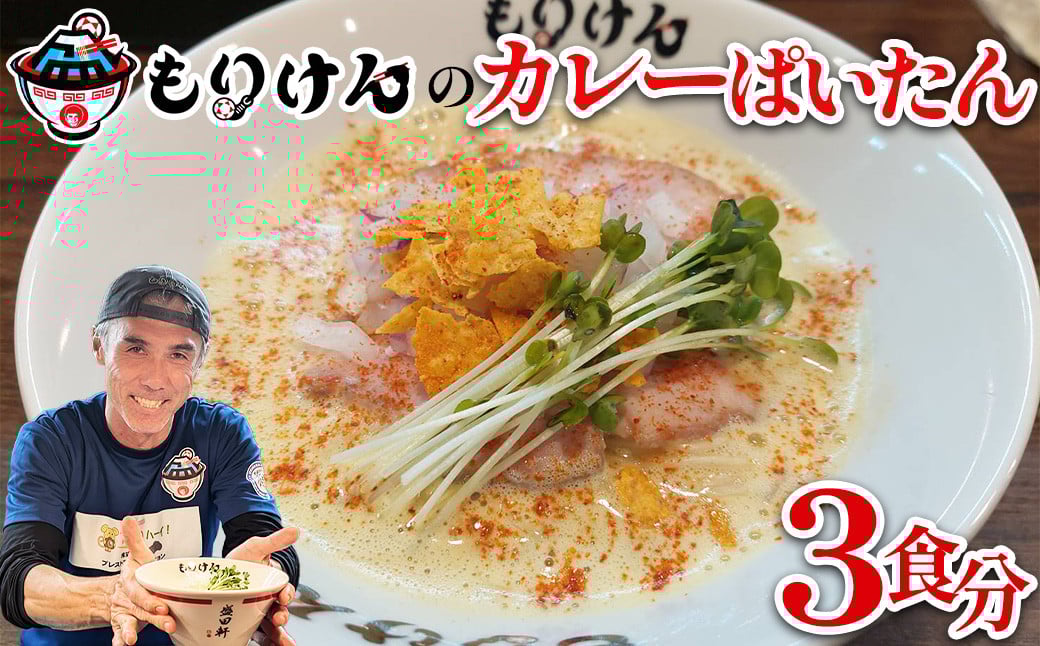 
            盛田軒のカレーぱいたん（麺＆スープ3食セット）　【11100-1394】
          