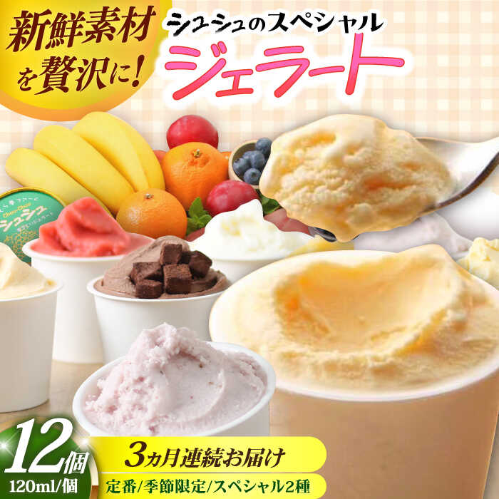 【ふるさと納税】【3回定期便】シュシュのスペシャルジェラート12個セット（定番/季節限定/スペシャル2種） / アイス アイスクリーム ジェラート スイーツ / 大村市 / おおむら夢ファームシュシュ[ACAA420]