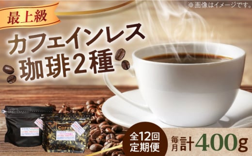 【全12回定期便】カフェインレスコーヒーセット 200g×2種（豆or粉） コーヒー こーひー 珈琲 豆 粉 本格 飲料 深煎り 中深煎り 中煎り ブレンド セット 詰め合わせ 自家焙煎 広島県産 キャンプ アウトドア ギフト 人気 送料無料 江田島市/Coffee Roast Sereno [XBE041] デカフェ 珈琲 珈琲豆 カフェ 喫茶店
