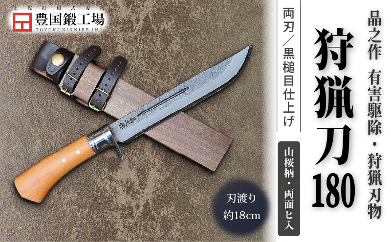 晶之作 狩猟刀180 山桜柄 両面ヒ入 | ナイフ キャンプ アウトドア 打刃物 土佐 鉈 剣鉈 なた 職人 山林 狩猟 熊 刃物 薪割り ハンドメイド 釣り 伝統 工芸 高知県 南国市