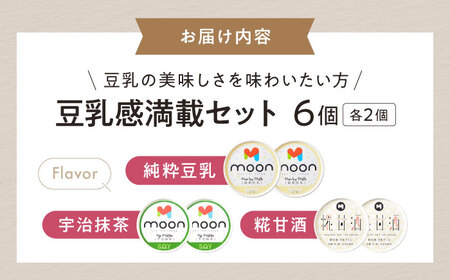 豆乳アイス詰合せ 豆乳感満載 3種×2個 計6個セット 滋賀県長浜市/ムーンフードジャパン[AQBB042]