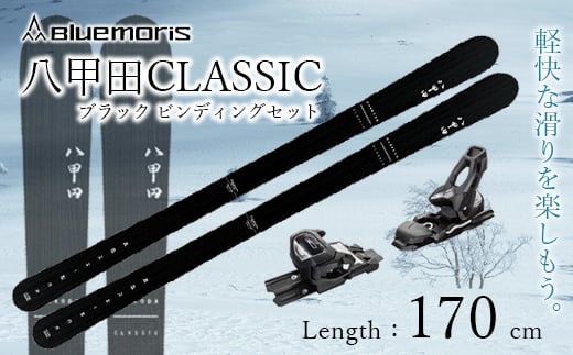 八甲田CLASSIC スキー板セット ブラック（Length：170cm） F21J-040