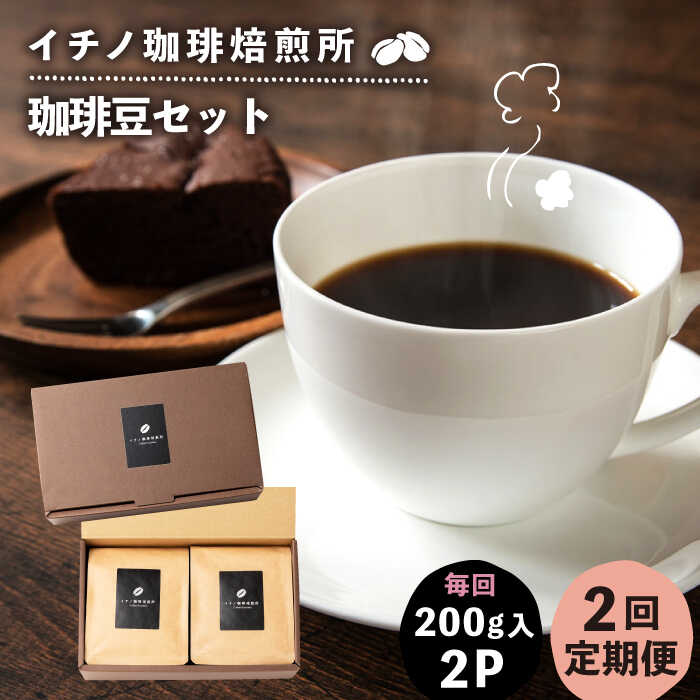 【ふるさと納税】【全2回定期便】コーヒー豆のセット 200g×2パック（粉も選べる）《壱岐市》【イチノ珈琲焙煎所】[JEQ026] コーヒー 珈琲 コーヒー豆 ストレートコーヒー おうち時間 自家焙煎 豆 粉 選べる