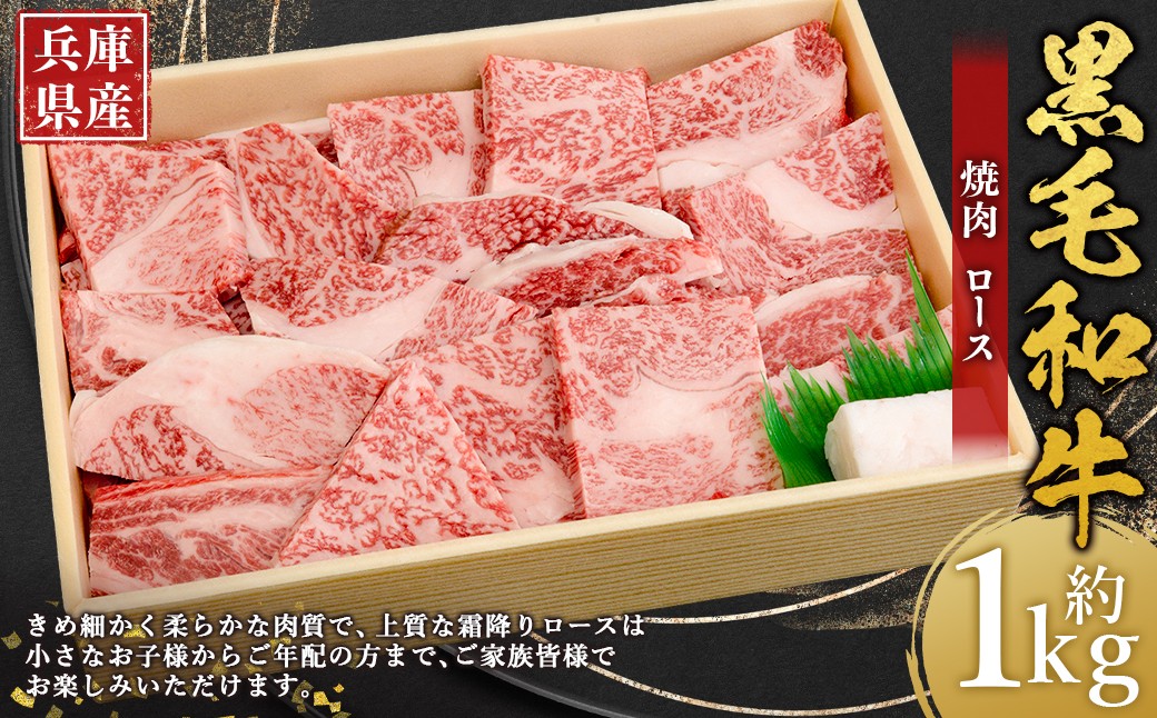 
            牛肉 兵庫県産 黒毛和牛 焼肉 ロース 約1kg×1パック 肉 ニク にく 牛
          
