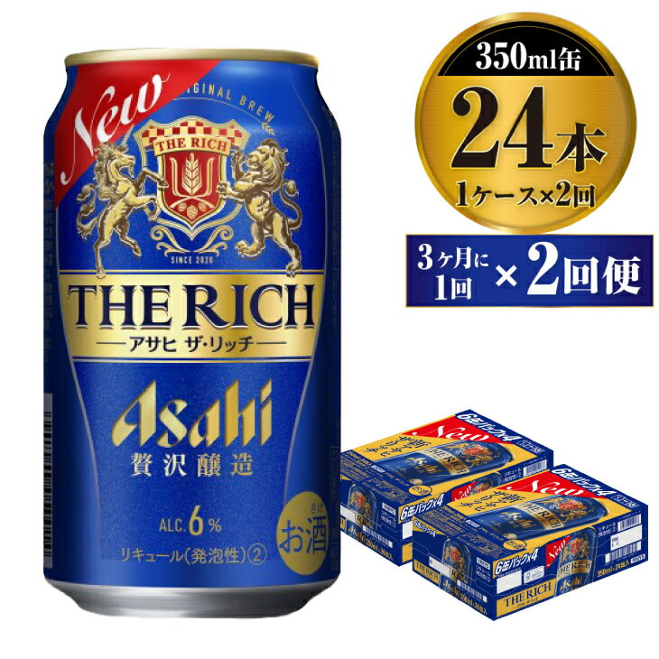【ふるさと納税】【定期便】贅沢ビール アサヒ ザ・リッチ 350ml 24本 1ケース 3ヶ月に1回×2回便【ビール お酒 麦酒 発泡酒 Asahi アルコール 缶ビール the rich ギフト 内祝い お歳暮 茨城県守谷市】
