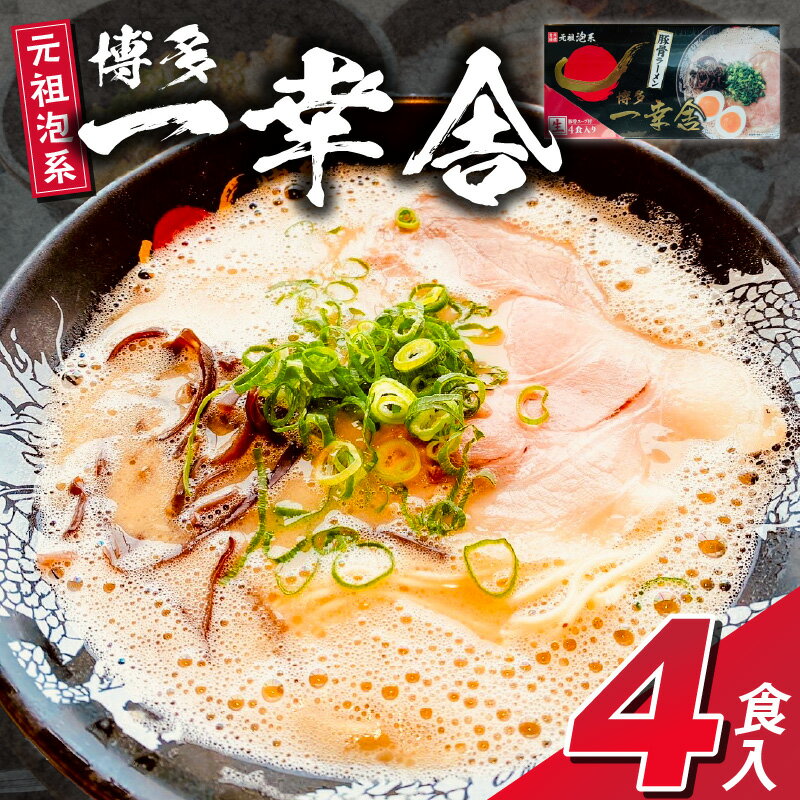 【ふるさと納税】博多 一幸舎 豚骨ラーメン 4食入り 元祖泡系 ラーメン 本場博多 行列 人気店の味 ご家庭 濃厚 クリーミー スープ 徹底的 こだわり 自家製麺 生麺 麺 伝統 おいしい作り方 説明書 オリジナル お取り寄せ 福岡県 久留米市 送料無料