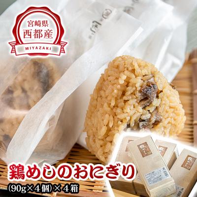 ふるさと納税 西都市 食事処『あかのや』鶏めしのおにぎり(4個入×4箱)割烹あかのや 鶏肉[2478]