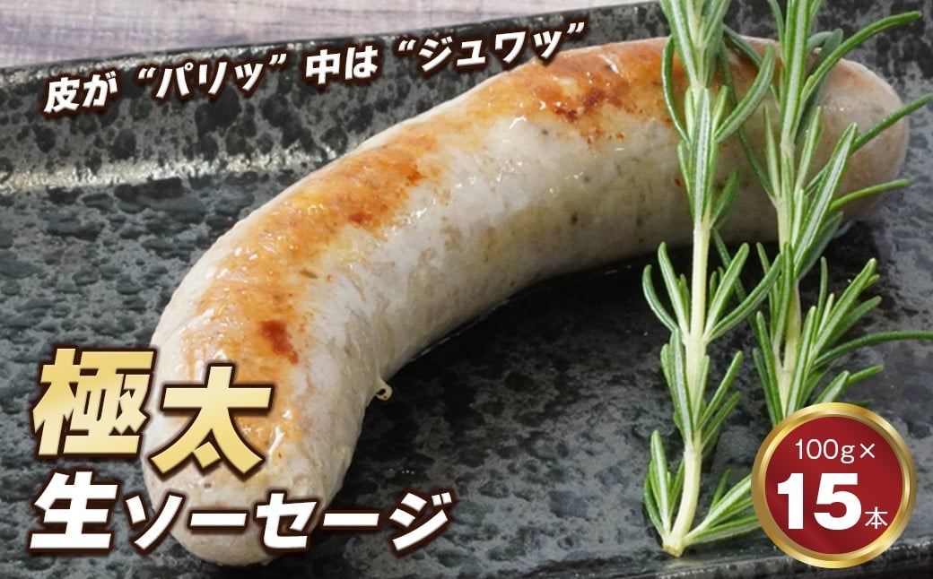 
生ポークソーセージ　100g×15本入り
