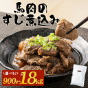 【ふるさと納税】馬肉のすじ煮込み 2/3/4個セット【選べる内容量 900g〜1800g】国産 馬肉 スジ 煮込み 惣菜 おかず つまみ おつまみ 肉 お肉 簡単 レトルト パック 冷凍 送料無料 秋田県【75P2901・110P2907・145P2901】