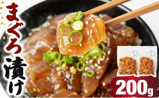 まぐろ漬け 200g