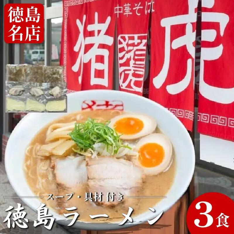 徳島ラーメン 3食 猪虎 ラーメン