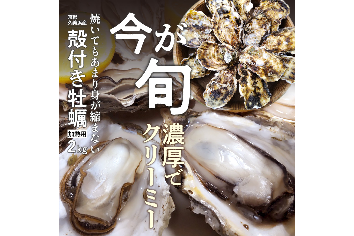 京都・久美浜産　殻付き牡蠣2kg（20個前後）【加熱用】牡蠣ナイフ付　MN00017