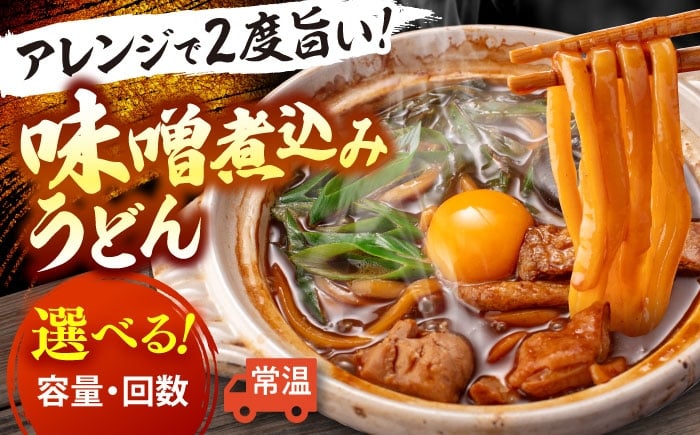 
            【選べる定期便回数/容量】 味噌煮込みうどん うどん うどん麺 麺類 麺 味噌 八丁味噌 西京味噌 煮込みうどん 出汁 だし 素 だしパック 愛知 名古屋 名物 小分け 個包装 お取り寄せ 鍋 家族向け 定期便 【配達不可：離島】 愛西市 / アロマ・フーヅ [AEAP009-041]
          