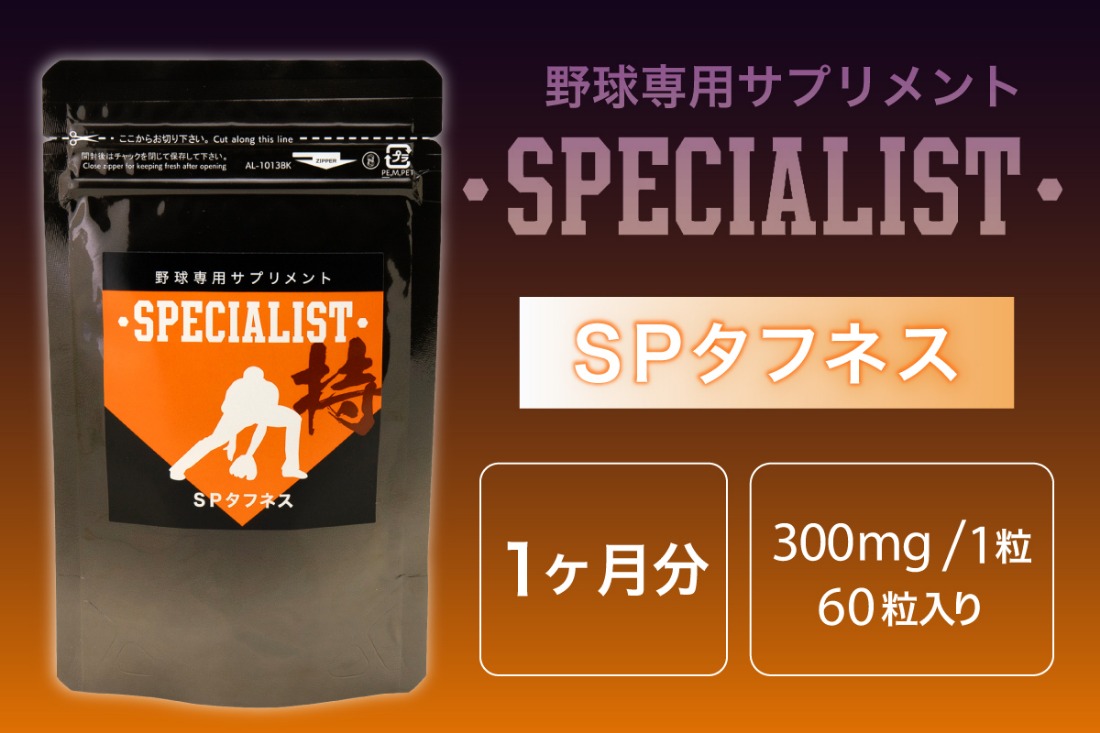 野球専用サプリメント　スペシャリストSPタフネス（1ヶ月分）　【0106-005】
