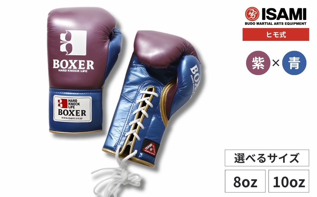 
            ボクサーエナメルグローブ（ヒモ式）【紫×青 選べるサイズ】IBX-130 | ボクシング スポーツ 格闘技用品 格闘技 総合格闘技 MMA ボクシング グローブ 紫 青 日本製 本革 ボクサー アスリート 高品質 ハイクオリティ 耐久性 スパーリンググローブ ボクシンググローブ トレーニング 試合 フィットネス プロ選手 アマチュア 装備 埼玉県 久喜市
          