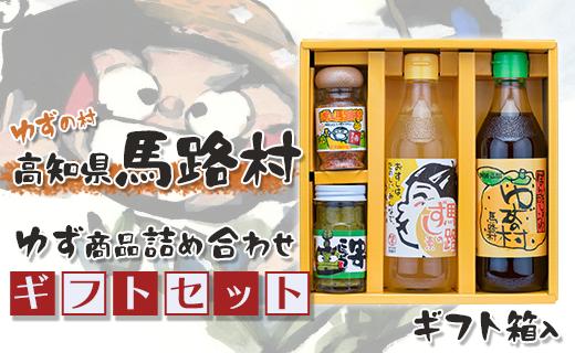 ゆずの村のゆずギフト(4) 12月19日申込分まで 年内配送 お歳暮 贈答用 調味料 柚子 詰め合わせ ゆずポン酢 ぽん酢 柚子胡椒 ゆず胡椒 すし酢 寿司の素 調味酢 七味唐辛子  贈り物 ギフト 高知県 馬路村【599】