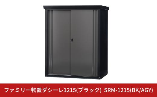 ファミリー物置ダシーレ1215(ブラック) SRM-1215(BK/AGY) 収納庫 物置 屋外 おしゃれ 庭 ストレージ 日本製 燕三条製 [グリーンライフ] 【784S001】