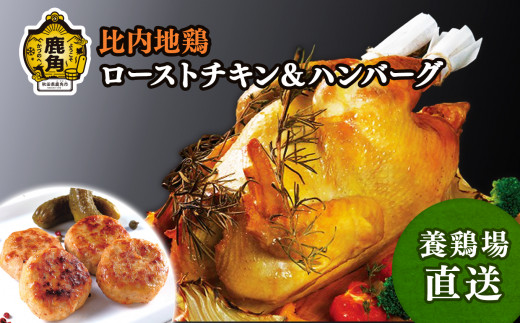 比内地鶏 ローストチキン & ハンバーグF【かづのわくわくファクトリー】 比内地鶏 ローストチキン 1羽 ハンバーグ 40g 4個 詰め合わせ 食べ比べ セット 秋田県 秋田 あきた 鹿角市 鹿角 かづの クリスマス パーティー