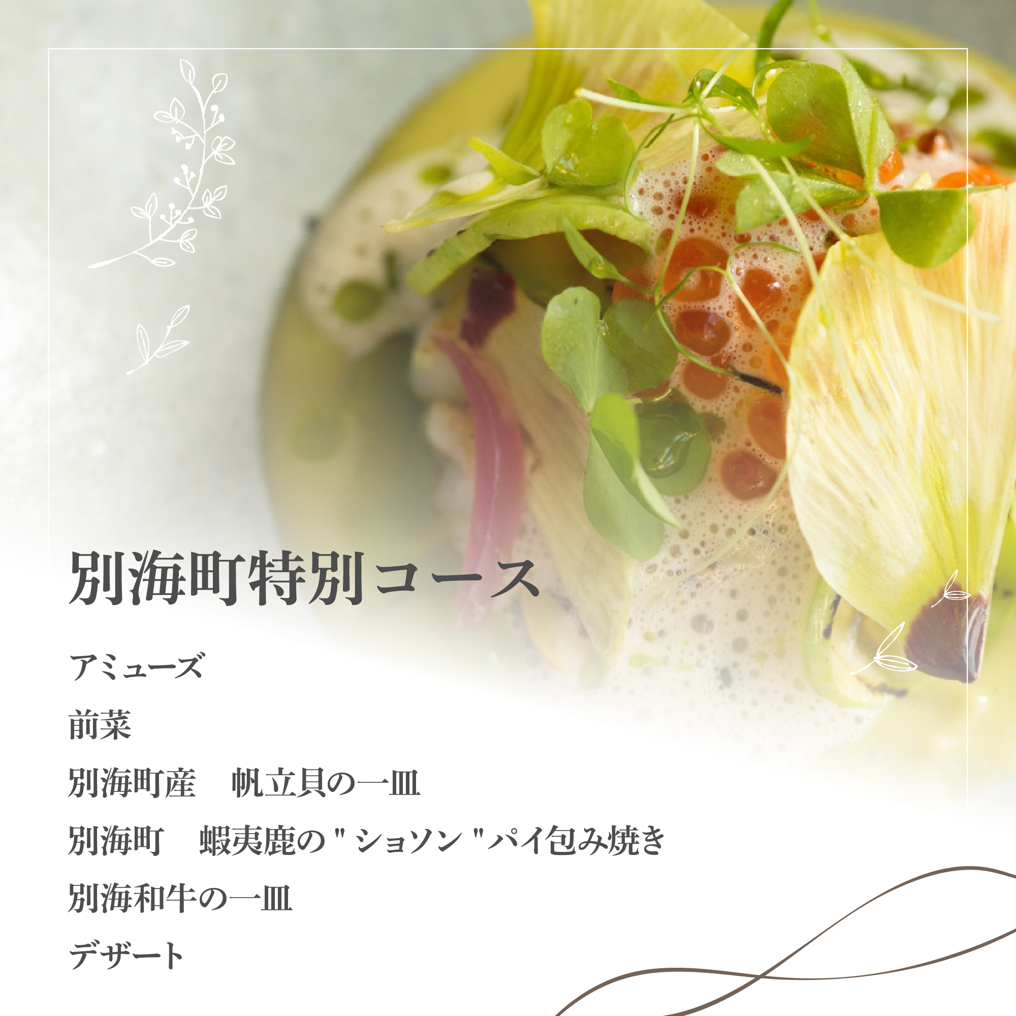 【二子玉川　フレンチ】naturam　喧騒から離れた一軒家レストラン「別海町コース」お食事券2名様【CC0000240】（ふるさと納税 レストラン ランチ ディナー 東京 コース料理）_イメージ5