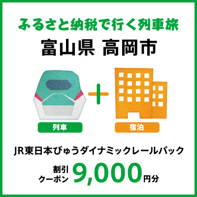 【2025年2月以降出発・宿泊分】JR東日本びゅうダイナミックレールパック割引クーポン（9000円分／富山県高岡市）※2026年1月31日出発・宿泊分まで