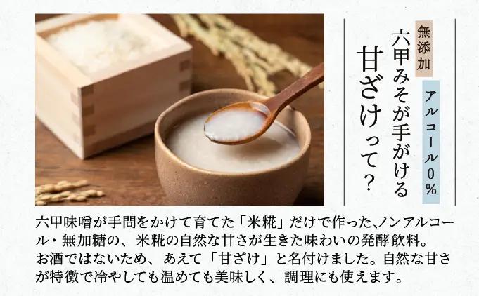 創業100有余年の老舗味噌屋が造る「六甲みそ　米糀だけでつくった 甘ざけ 250ml   5個セット」