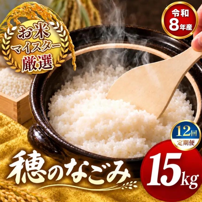 【 新米 予約 】 【 定期便 12回 】 令和8年産 熊本県産 穂のなごみ 白米 15kg こめ 米 訳あり 規格外