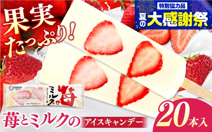 
                  苺とミルクのアイスキャンデー 20本入 / 久保田食品 アイス アイスクリーム アイスキャンデー デザート スイーツ 苺 いちご イチゴ ミルク 果物 フルーツ セット 詰め合わせ バラエティ ギフト お取り寄せ 高知 土佐 【グレイジア株式会社】 [ATAC213]
                
