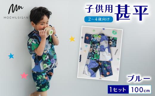 2～4歳向け 子供用 甚平 ブルー 100cm ファッション キッズ こども 子ども 子供 お祭り おまつり 子供服 男の子 女の子 小学生 ブランド 和服 和装 着物 きもの 浴衣 人気 おすすめ ふるさと納税 京都 八幡 八幡市 MOEMUSISAN