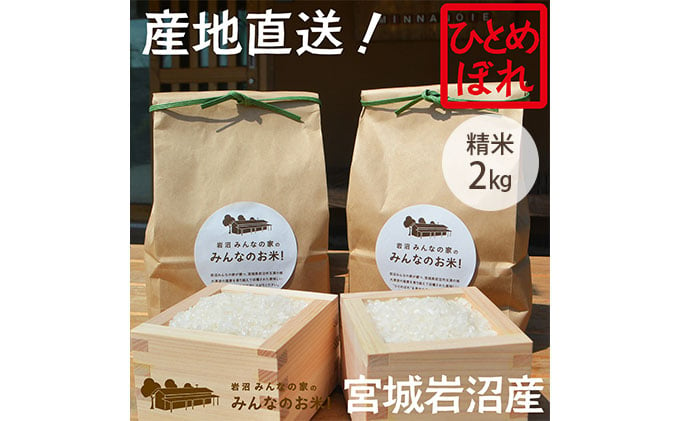 
            岩沼みんなの家の「みんなのお米！」ひとめぼれ精米2kg [№5704-0621]
          