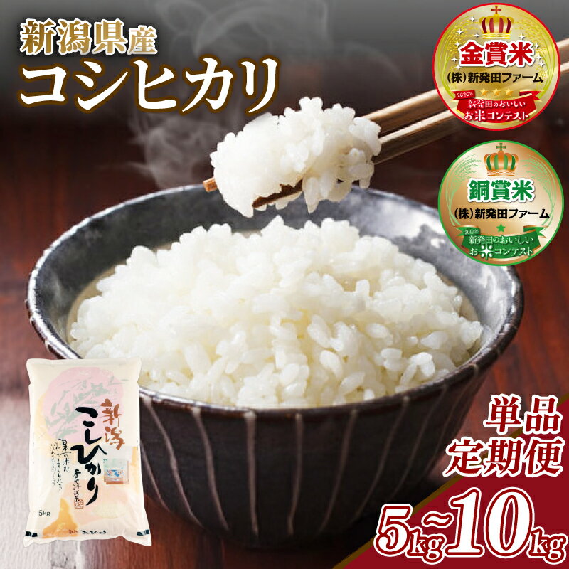 【ふるさと納税】 令和7年産 コシヒカリ 選べる容量 5~10kg 単品 配送月 新潟県産 5kg 10kg 玄米不可 新潟県 新潟米 新発田産 新発田 お米 米 こめ コシヒカリ 新発田ファーム 数量限定 新発田ファーム 新潟 新発田 shibatafarm004P