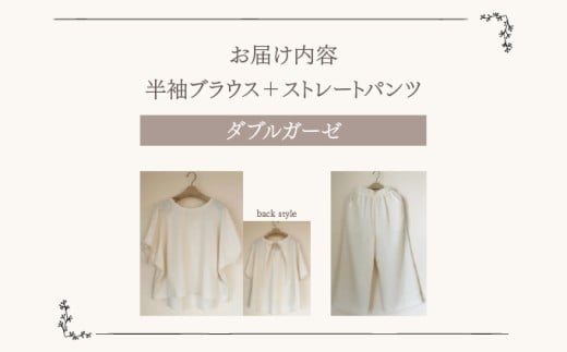 人と環境にやさしい天然素材のルームウエア (半袖ブラウス＋ストレートパンツ)  ダブルガーゼ SK002