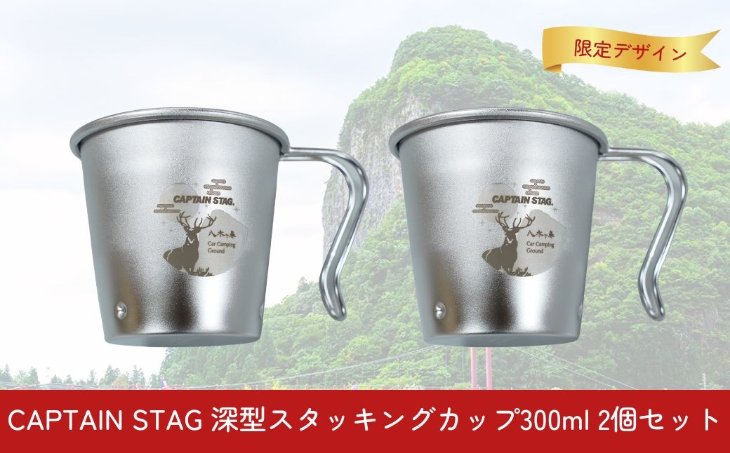 
                  CAPTAIN STAG 八木ヶ鼻 CS深型スタッキングカップ300ml 2個セット ふるさと納税限定デザイン【010S556】
                