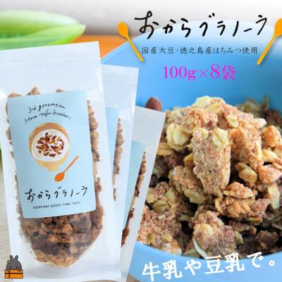 ふるさと納税 徳之島町 豆乳がオススメ!島の豆腐店が作ったおからグラノーラ(8袋)