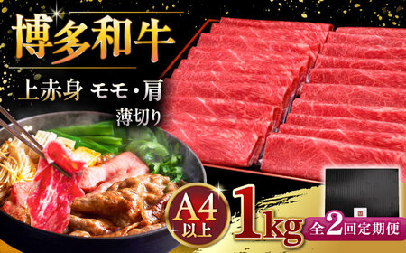 【全2回定期便】A4等級以上 博多和牛 上赤身薄切り 1kg ▼牛肉 肉 和牛 スライス 赤身 A4 スライス 桂川町/久田精肉店 [ADBM068] 60000 60000円