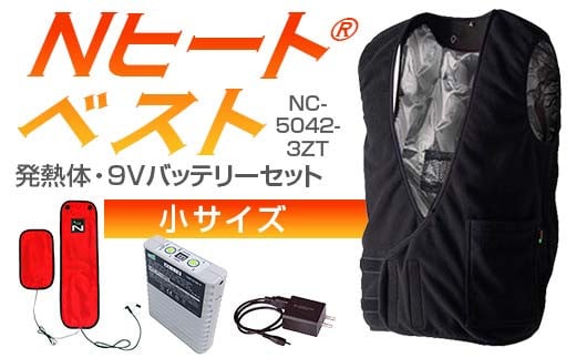 Nヒート®ベスト（男女兼用）NC-5042-3ZT 発熱体 (2枚）・9Vバッテリーセット小サイズ フリース仕様 F4N-2287
