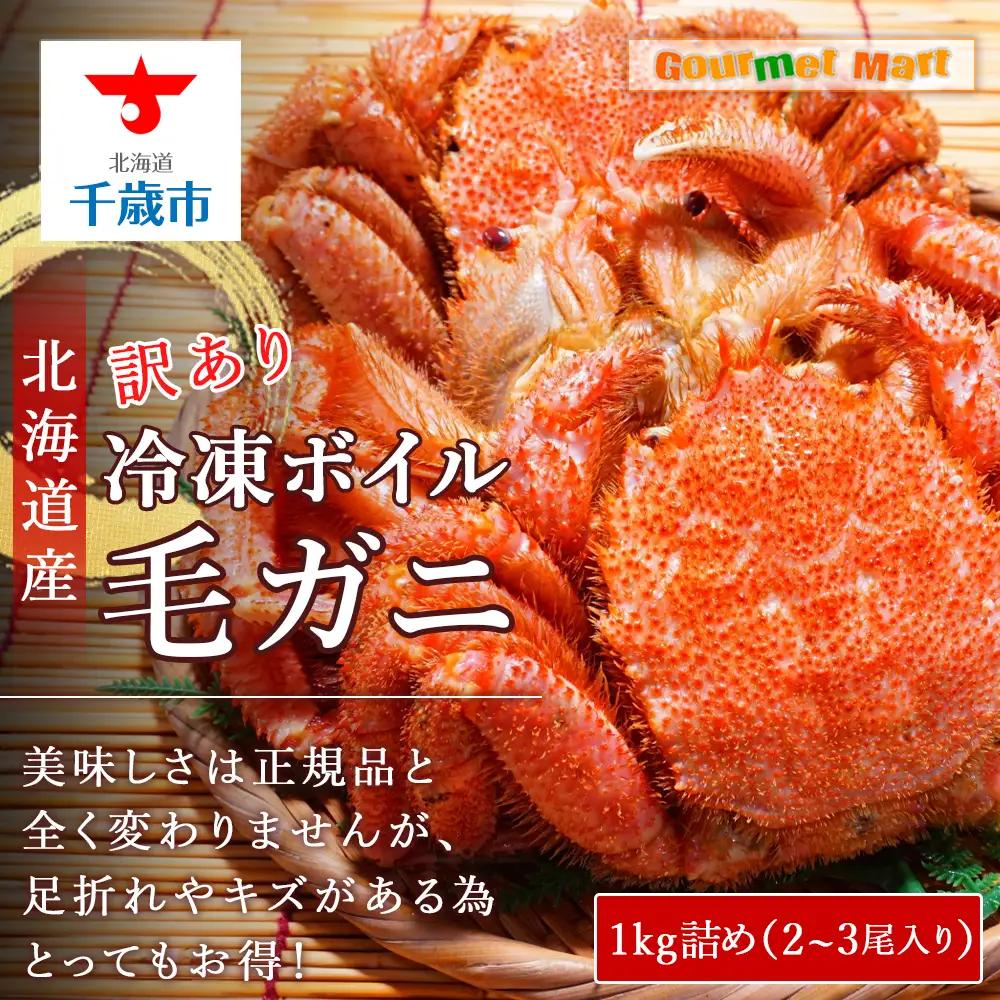 北海道産 冷凍ボイル訳あり毛がに 1kg詰め（2～3尾入り）