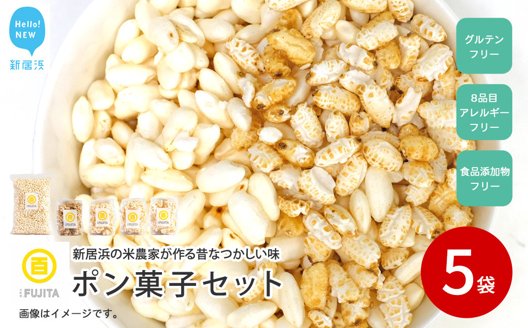 
                  米菓子 自家製ポン菓子 9000円（5袋） セット 愛媛 新居浜の米農家が作る昔なつかしい味 グルテンフリー おやつ 白米 玄米 柑橘フレーバー【百姓屋.藤田】
                