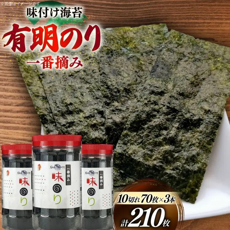 味海苔 福岡有明のり 3本 計210枚 味海苔