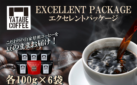 コーヒー豆詰め合わせ(エクセレントパッケージ) 豆のまま　【 コーヒー コーヒー豆 珈琲 コーヒー 珈琲豆 豆 焙煎 自家焙煎 本格 香り コーヒー ご褒美 こだわり コーヒー 詰め合わせ 茨城県 つくば市 コーヒー 】
