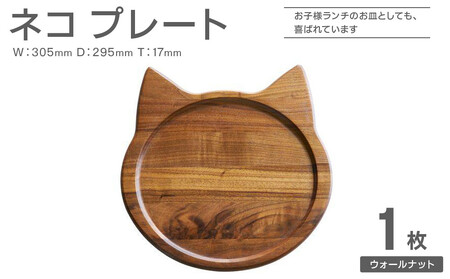 ネコプレート　ウォールナット