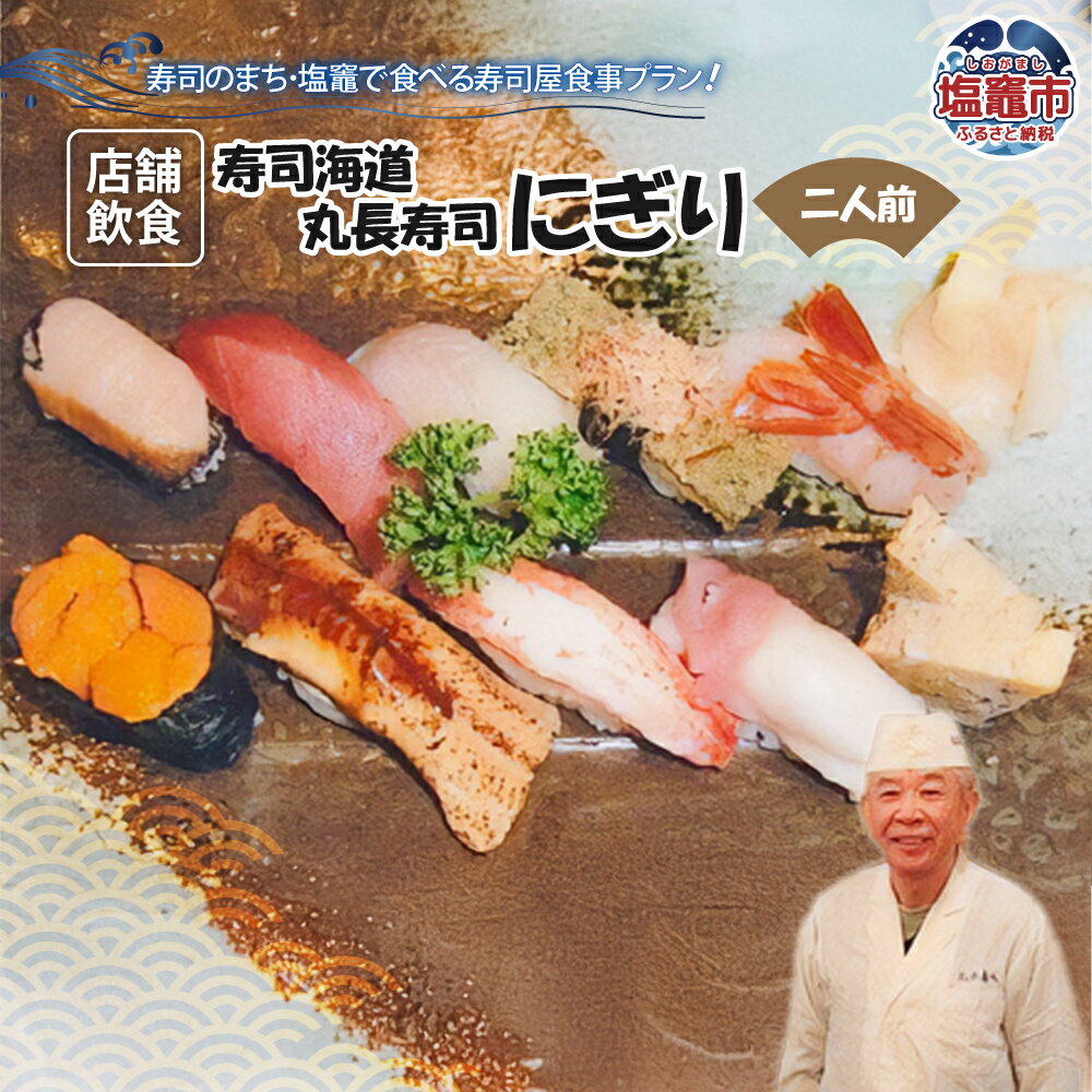 【ふるさと納税】◆店舗飲食◆ 寿司海道 丸長寿司 にぎり（二人前） 塩竈市 塩釜市