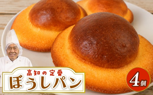ぼうしパン プレーン 4個 | 高知 名物 冷凍 ご当地 調理パン 惣菜パン 菓子パン 保存食 非常食 ベーカリー 詰め合わせ セット