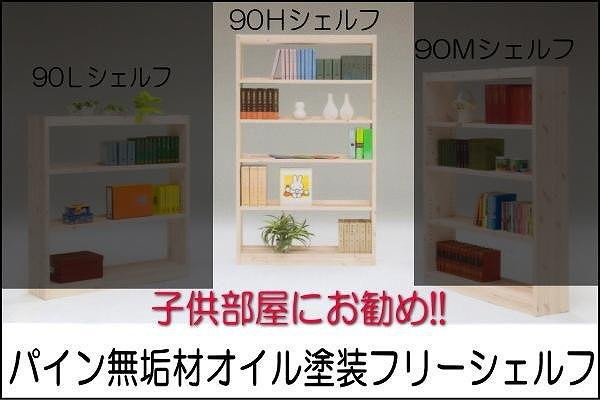 
【幅92 奥行23.5 高さ175】パイン90トールシェルフ
