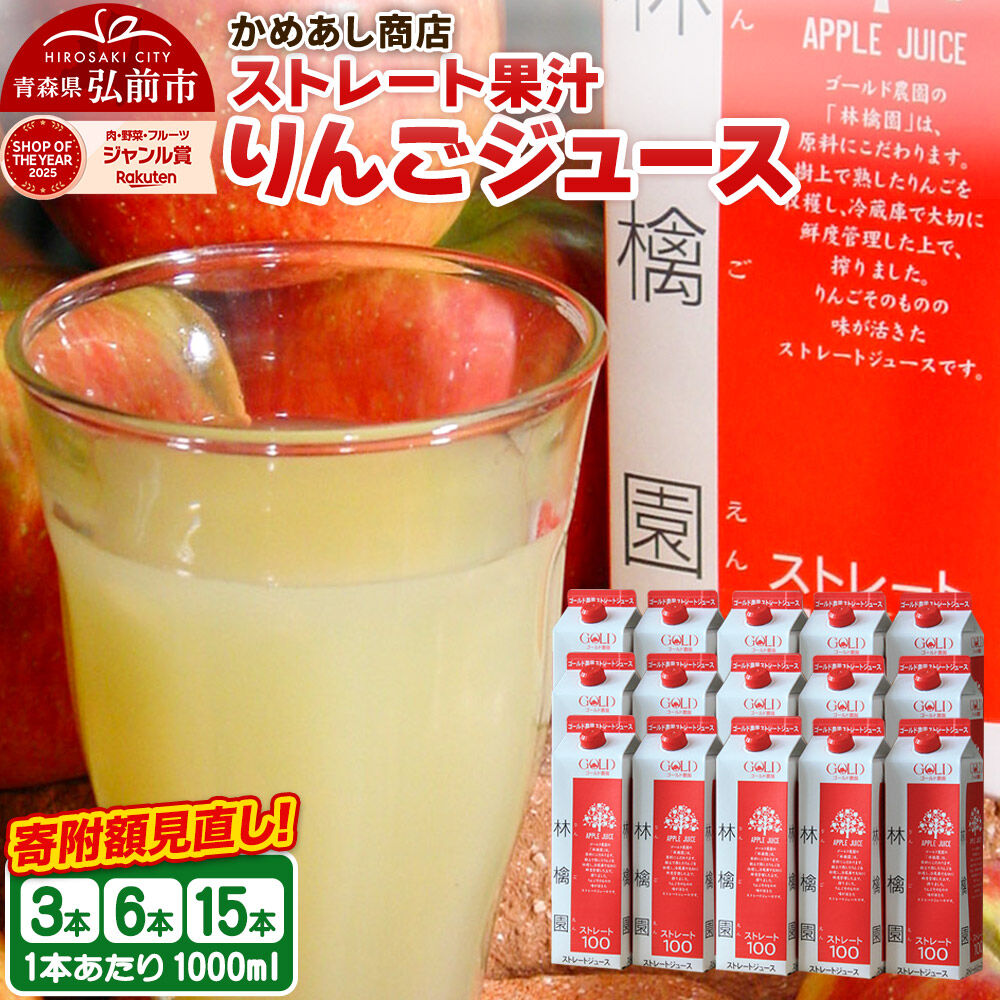 【ふるさと納税】りんごジュース ストレート果汁【林檎園】1000ml【選べる 3本／6本／15本】紙パック ゴールド農園 かめあし商店 [ジュース ストレート 100％ 完熟 リンゴ 林檎 紙パック ゴールド農園 かめあし商店 青森県産 弘前市]