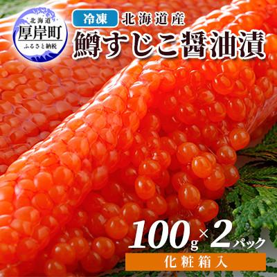 ふるさと納税 厚岸町 北海道産　鱒すじこ醤油漬け 100g×2パック