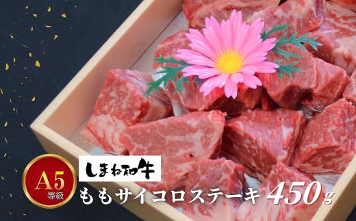 330304【しまね和牛】ももサイコロステーキ　希少部位　約450ｇ
