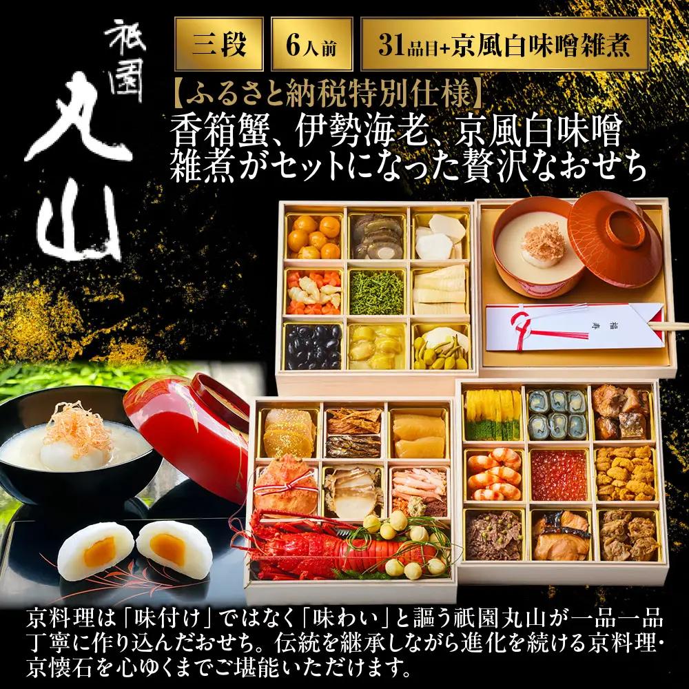 【祇園丸山】香箱蟹入り特製三段おせち(京風白味噌雑煮付) 京料理 料亭 人気おせち［ 京都 料亭 老舗 おせち 三段 6人 京料理 人気 おすすめ 2027 正月 お祝い おせち料理 グルメ ご自宅用