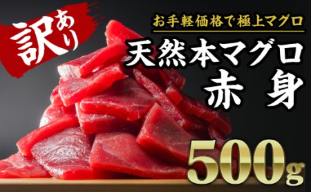 【訳あり】天然本マグロ 赤身　大満足500g　 CH-89