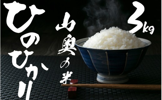 金剛山麓のおいしいお米【令和７年度産ヒノヒカリ３㎏】【精米済】 ／  奥野ファーム 大和金剛山麓 お米 白米 奈良県 御所市【okfm0003】