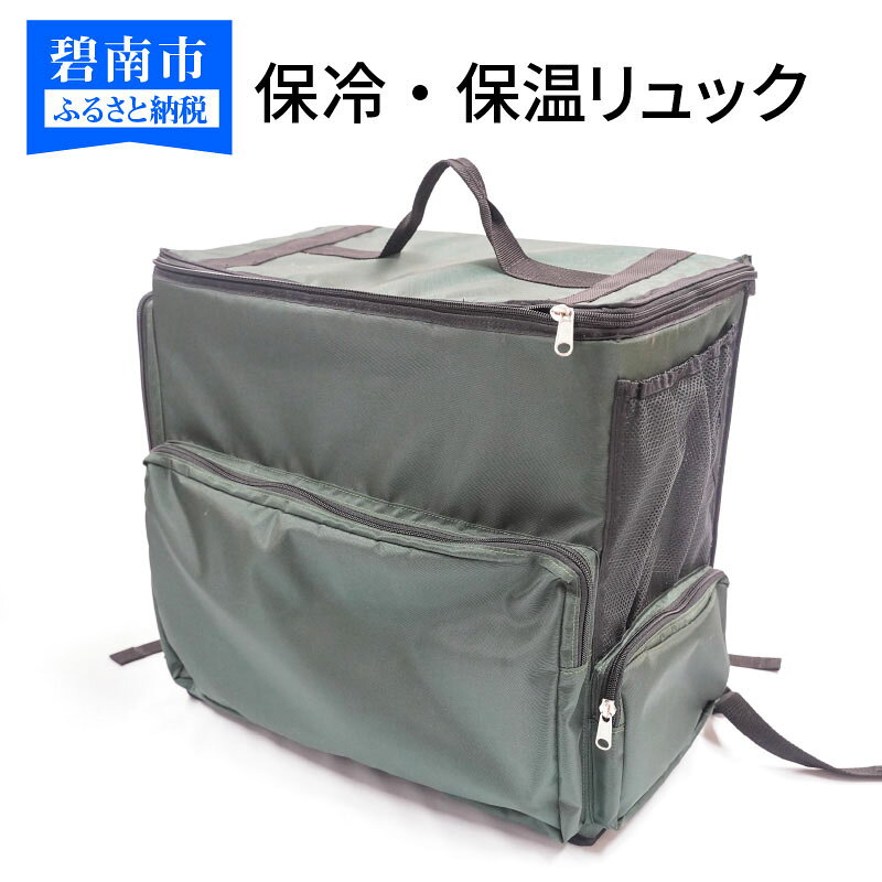 【ふるさと納税】保冷・保温リュック/ キャンプ アウトドア バーベキュー デリバリー